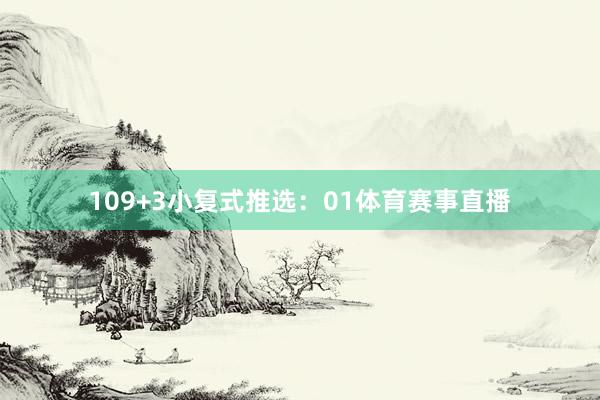 10　　9+3小复式推选：01体育赛事直播