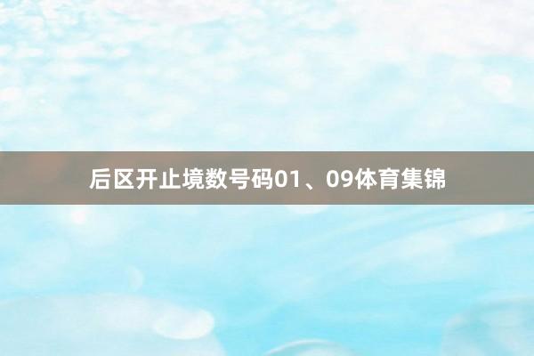 后区开止境数号码01、09体育集锦