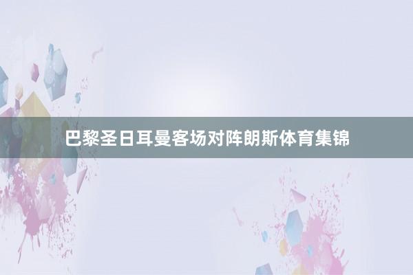 巴黎圣日耳曼客场对阵朗斯体育集锦