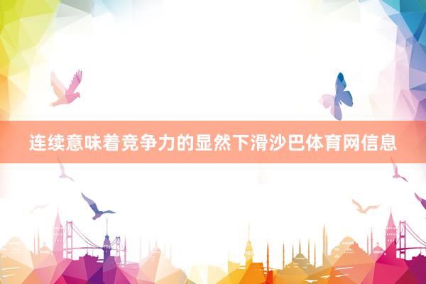 连续意味着竞争力的显然下滑沙巴体育网信息