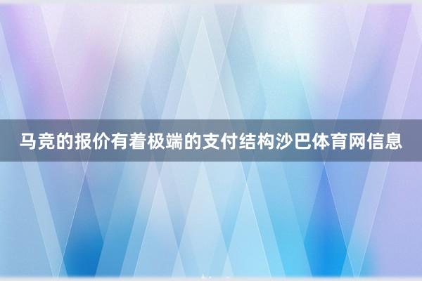 马竞的报价有着极端的支付结构沙巴体育网信息