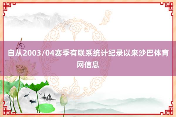 自从2003/04赛季有联系统计纪录以来沙巴体育网信息