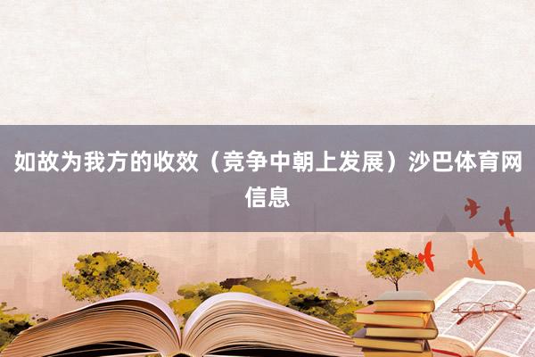 如故为我方的收效（竞争中朝上发展）沙巴体育网信息